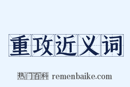 重攻近义词是什么意思的图片